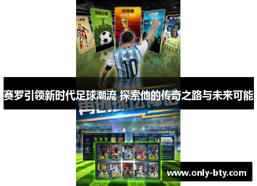 赛罗引领新时代足球潮流 探索他的传奇之路与未来可能