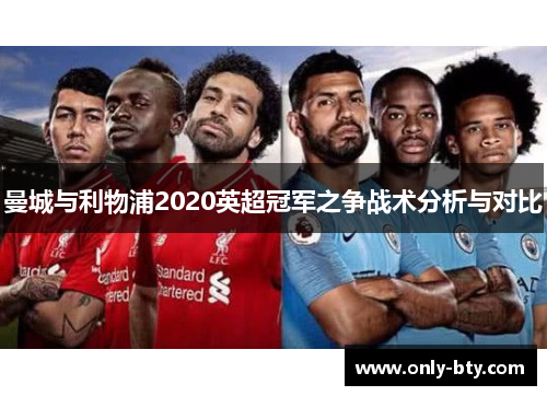 曼城与利物浦2020英超冠军之争战术分析与对比 曼城与利物浦2020英超冠军之争战术分析与对比