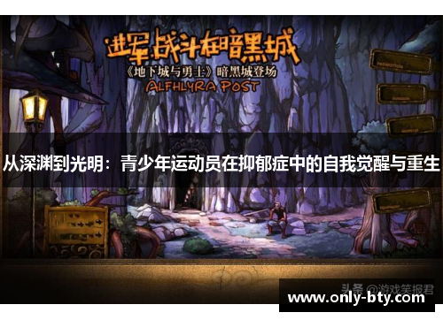 从深渊到光明：青少年运动员在抑郁症中的自我觉醒与重生