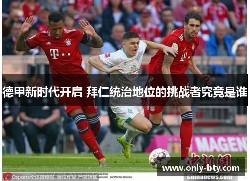 德甲新时代开启 拜仁统治地位的挑战者究竟是谁