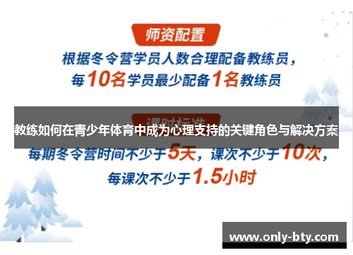 教练如何在青少年体育中成为心理支持的关键角色与解决方案