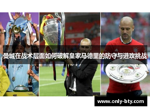 曼城在战术层面如何破解皇家马德里的防守与进攻挑战