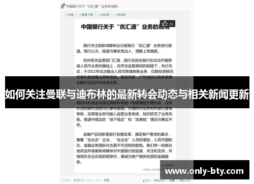 如何关注曼联与迪布林的最新转会动态与相关新闻更新 如何关注曼联与迪布林的最新转会动态与相关新闻更新