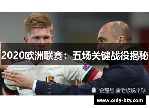2020欧洲联赛:五场关键战役揭秘 2020欧洲联赛:五场关键战役揭秘