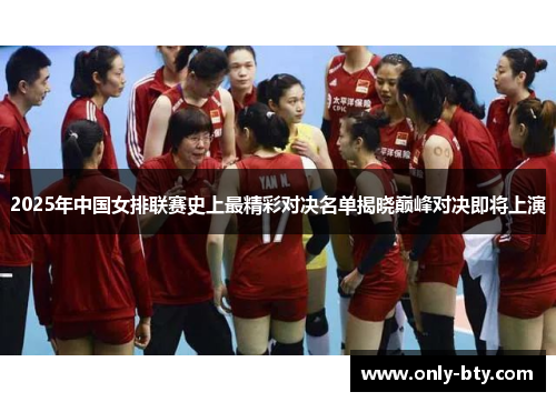 2025年中国女排联赛史上最精彩对决名单揭晓巅峰对决即将上演