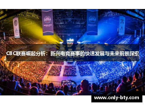 CBC联赛崛起分析：新兴电竞赛事的快速发展与未来前景探索