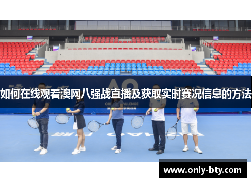 如何在线观看澳网八强战直播及获取实时赛况信息的方法
