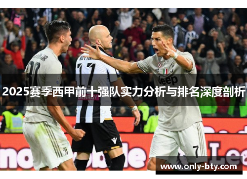 2025赛季西甲前十强队实力分析与排名深度剖析 2025赛季西甲前十强队实力分析与排名深度剖析