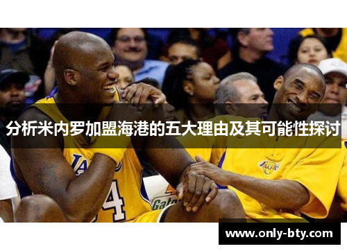 分析米内罗加盟海港的五大理由及其可能性探讨