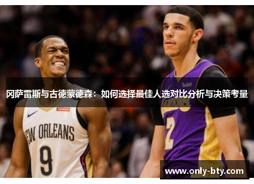 冈萨雷斯与古德蒙德森：如何选择最佳人选对比分析与决策考量