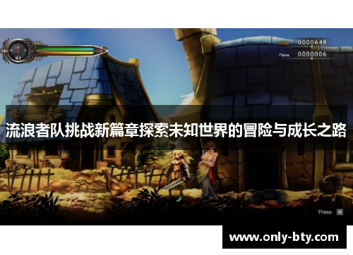 流浪者队挑战新篇章探索未知世界的冒险与成长之路