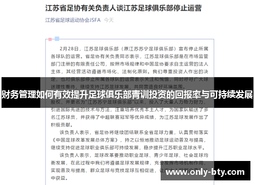 财务管理如何有效提升足球俱乐部青训投资的回报率与可持续发展