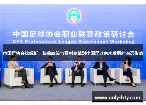 中国足协会议解析:降薪政策与赛制变革对中国足球未来发展的深远影响 中国足协会议解析:降薪政策与赛制变革对中国足球未来发展的深远影响