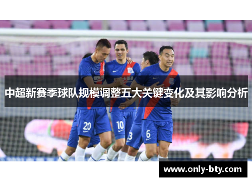 中超新赛季球队规模调整五大关键变化及其影响分析