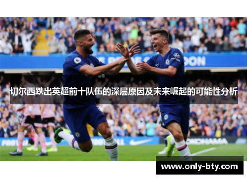 切尔西跌出英超前十队伍的深层原因及未来崛起的可能性分析