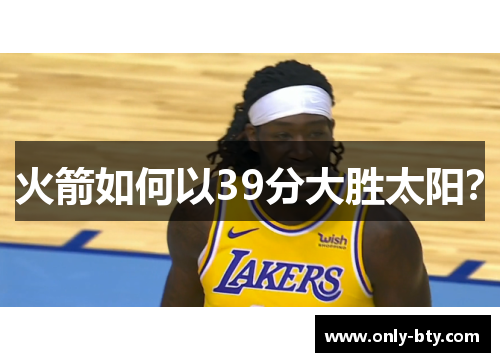 火箭如何以39分大胜太阳？