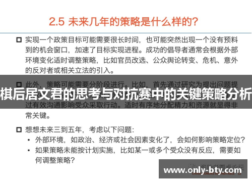 棋后居文君的思考与对抗赛中的关键策略分析