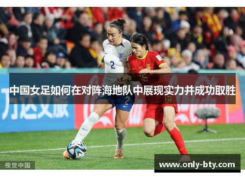 中国女足如何在对阵海地队中展现实力并成功取胜