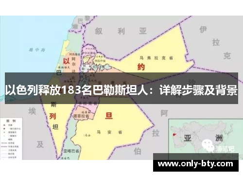 以色列释放183名巴勒斯坦人：详解步骤及背景