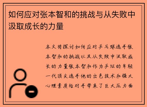如何应对张本智和的挑战与从失败中汲取成长的力量