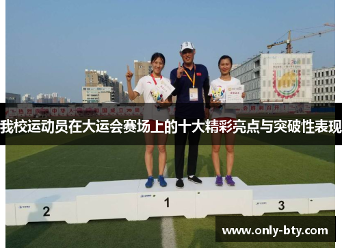 我校运动员在大运会赛场上的十大精彩亮点与突破性表现