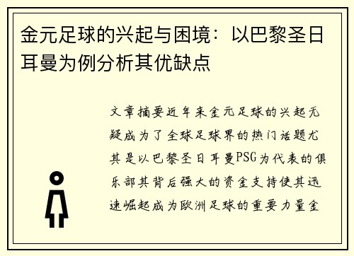 金元足球的兴起与困境:以巴黎圣日耳曼为例分析其优缺点 金元足球的兴起与困境:以巴黎圣日耳曼为例分析其优缺点