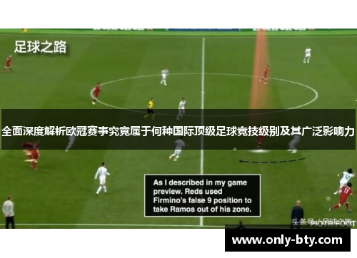 全面深度解析欧冠赛事究竟属于何种国际顶级足球竞技级别及其广泛影响力 全面深度解析欧冠赛事究竟属于何种国际顶级足球竞技级别及其广泛影响力