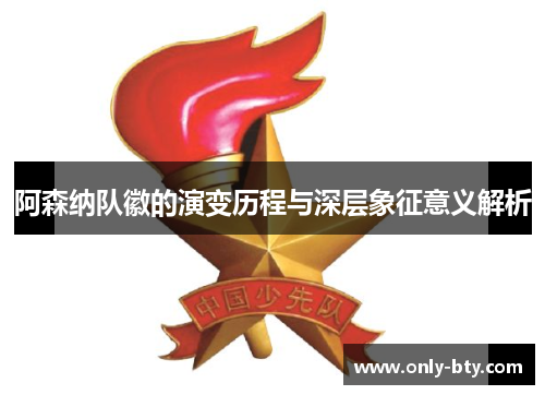 阿森纳队徽的演变历程与深层象征意义解析