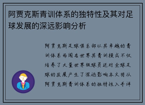 阿贾克斯青训体系的独特性及其对足球发展的深远影响分析 阿贾克斯青训体系的独特性及其对足球发展的深远影响分析